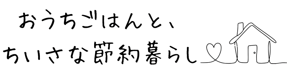 おうちごはんと、ちいさな節約暮らし