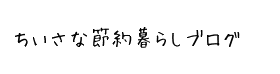 おうちごはんと、ちいさな節約暮らし